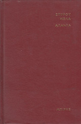 Άπαντα 3. Φιλικοί, οι πρόδρομοι του ’21