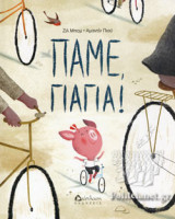 ΠΑΜΕ ΓΙΑΓΙΑ!