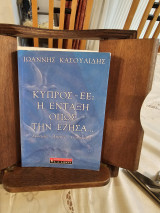 Κύπρος Εε: Η Ένταξη Όπως Την Έζησα