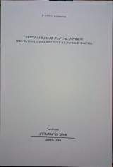 Συγγραματάκι παιγνηδιάρικον. Ιστορία ενός φυλλαδίου του Παναγιώτη Κοδρικά