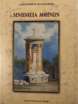Μνημεία Αθηνών