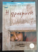 Η προσμονη