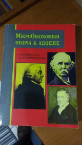 ΜικροΟικονομική Θεωρία και ασκήσεις