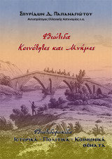 Φθιώτιδα, Κοινότητες και Μνήμες: Φθιωτιδοφωκίδα, Ιστορικά - Πολιτικά - Κοινωνικά θέματα