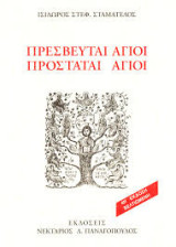 Πρεσβευταί Άγιοι Προστάται Άγιοι