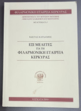 Έξι μελέτες για τη Φιλαρμονική Εταιρεία Κέρκυρας