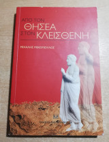 ΑΠΟ ΤΟΝ ΘΗΣΕΑ ΣΤΟΝ ΚΛΕΙΣΘΕΝΗ