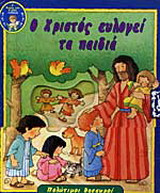 Ο Χριστός ευλογεί τα παιδιά