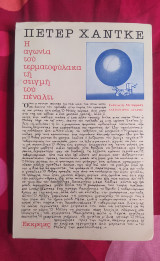 Η αγωνία του τερματοφύλακα τη στιγμή του πέναλτι