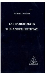 Τα προβλήματα της ανθρωπότητας