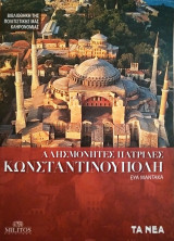 Αλησμόνητες πατρίδες Κωνσταντινούπολη