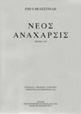 Νέος Ανάχαρσις: Τόμος τέταρτος, μεταφρασθείς τα μεν 32, 33 και 34 Κεφάλαια παρά του Γεωργίου Βεντότη Ζακυνθίου, τα δε 35, 36, 37, 38 και 39 παρά του Ρήγα Βελεστινλή Θετταλού