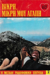 Πικρή, μικρή μου αγάπη τεύχος 102