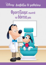 Γκούφι, Φροντίζουμε σωστά τα δόντια μας: Διαβάζω και μαθαίνω