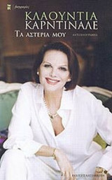 ΤΑ ΑΣΤΕΡΙΑ ΜΟΥ