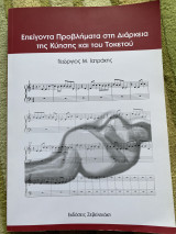 Επείγοντα προβλήματα στη διάρκεια της κύησης και του τοκετου