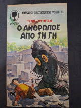 Ο Ανθρωπος από την Γη