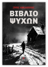 Βιβλίο ψυχών