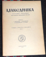 Μακεδονικα 1977 τομος δεκατος εβδομος