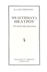 ΜΕΛΕΤΗΜΑΤΑ ΘΕΑΤΡΟΥ