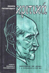 Κριτικά