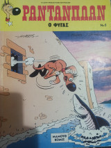 Ρανταπλάν νο 5 "Ο Φυγάς"