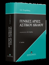 Γενικές Αρχές Αστικού Δικαίου