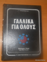 Γαλλικά για όλους Δίτομο
