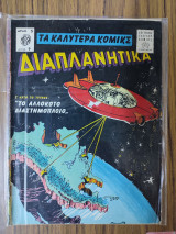 Τα καλυτερα Κομικς - Διαπλανητικα 9