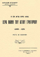 Η εν Αγίω Όρει Άθω Ιερά Μονή του Αγίου Γρηγορίου