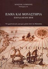 ΠΛΟΙΑ ΚΑΙ ΜΟΝΑΣΤΗΡΙΑ - ΠΑΡΑΛΛΗΛΟΙ ΒΙΟΙ