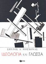 ΙΔΕΟΛΟΓΙΑ ΚΑΙ ΓΛΩΣΣΑ