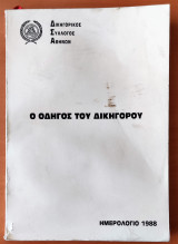 Δικηγορικός Σύλλογος Αθηνών - Ο Οδηγός του Δικηγόρου - Ημερολόγιο 1988