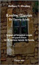 Κοινότης Πλαγίων εν Παιονία Κιλκίς - Ιστορικά και λαογραφικά στοιχεία του χωριού Πλάγια και της περιοχής Παιονίας