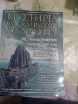 Μυστήρια των ελληνικών θαλασσών