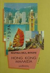 HONG KONG ΜΑΛΑΙΣΙΑ