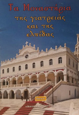 Τα Μοναστήρια της γιατρειάς και της ελπίδας