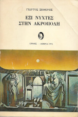 Έξι νύχτες στην Ακρόπολη (πρώτη έκδοση 1974)
