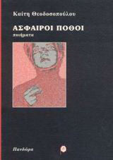 Άσφαιροι πόθοι