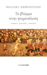 Το βλέμμα στην ψυχανάλυση: ΒΛΕΠΕΙΝ – ΚΟΙΤΑΖΕΙΝ – ΑΤΕΝΙΖΕΙΝ