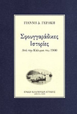ΣΦΟΥΓΓΑΡΑΔΙΚΕΣ ΙΣΤΟΡΙΕΣ