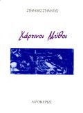 Χάρτινοι μύθοι: Διηγήματα