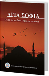 Αγία Σοφία οι ναοί της του Θεού Σοφίας ανά τον κόσμο