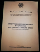 Ανάπτυξη επιχειρηματικων εφαρμογών με τη Γλώσσα Visual Basic