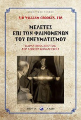 Μελέτες επί των φαινομένων του πνευματισμού: Παράρτημα από τον Sir Arthur Conan Doyle