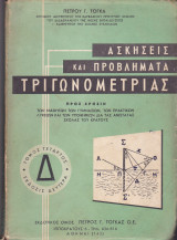 Ασκήσεις και Προβλήματα Τριγωνομετρίας (Τόμος 4ος - Έκδοσις Δευτέρα)