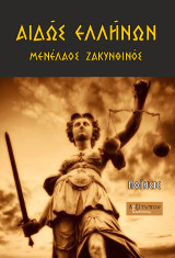 Αιδώς ελλήνων: Ποιήματα
