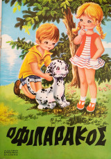 Ο φιλαράκος 1973