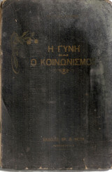 Η γυνή και ο κοινωνισμός