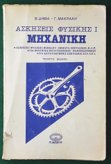 Ασκήσεις Φυσικής Ι Mηχανική